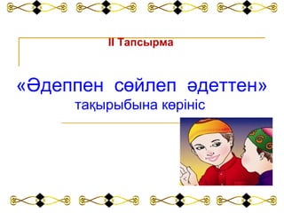Жақсы Мен Жаман Эссе Жақсы Мен Жаман Эссе